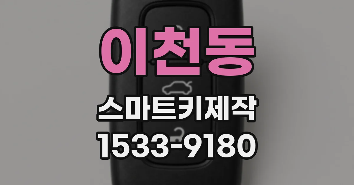 이천동 스마트키제작