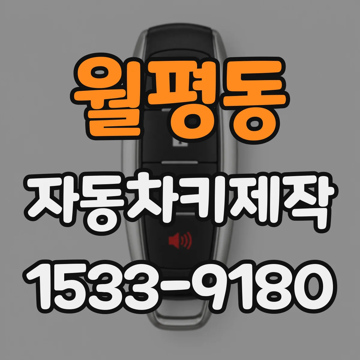 월평동 자동차키제작