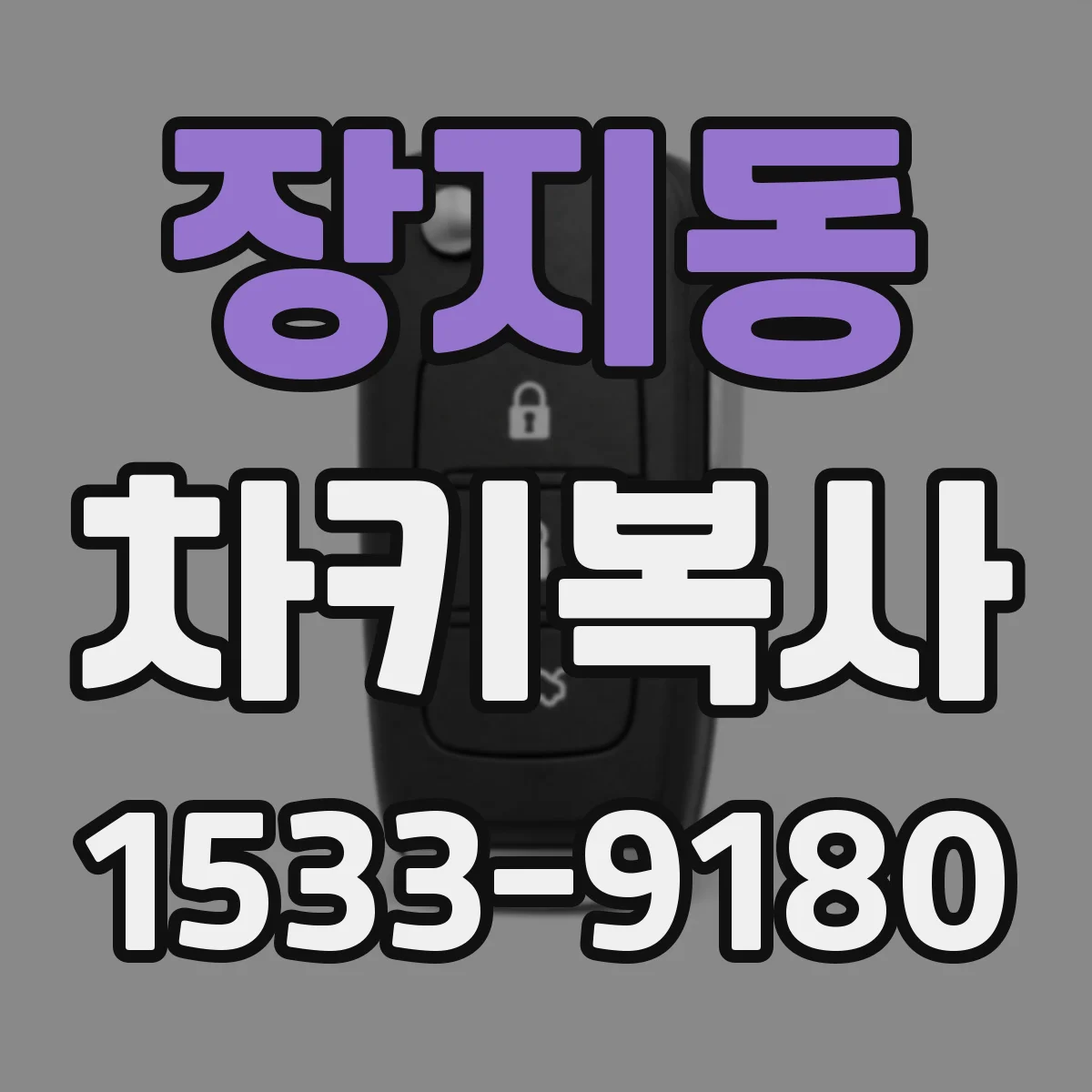 장지동 차키복사