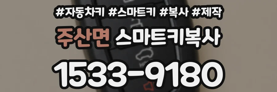 주산면 스마트키복사