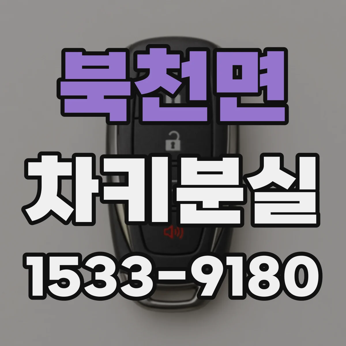 북천면 차키분실