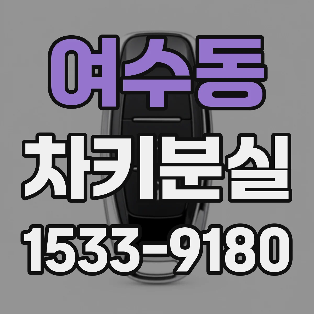 여수동 차키분실