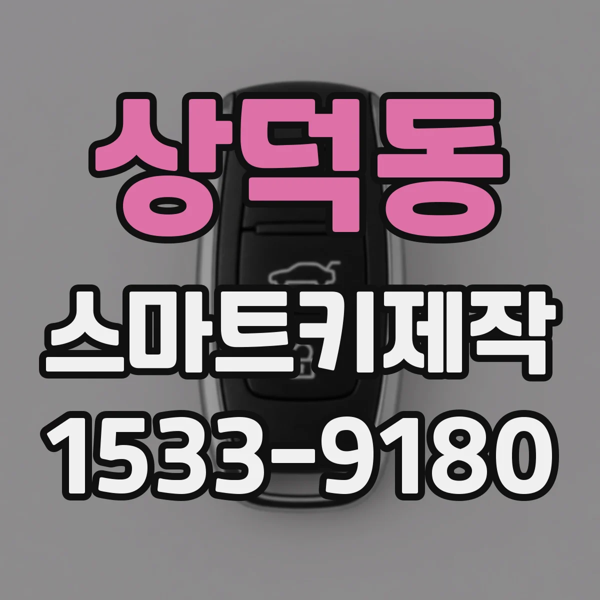 상덕동 스마트키제작