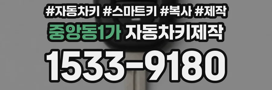 중앙동1가 자동차키제작