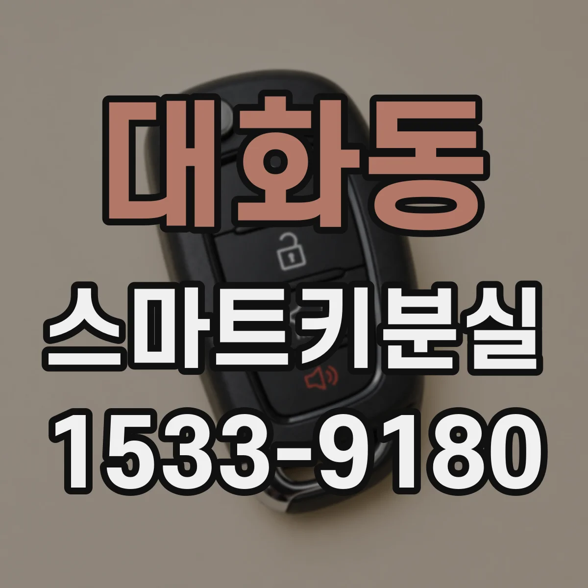 대화동 스마트키분실