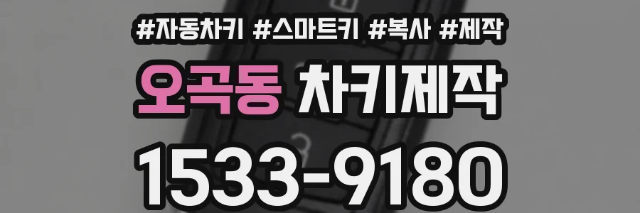 오곡동 차키제작