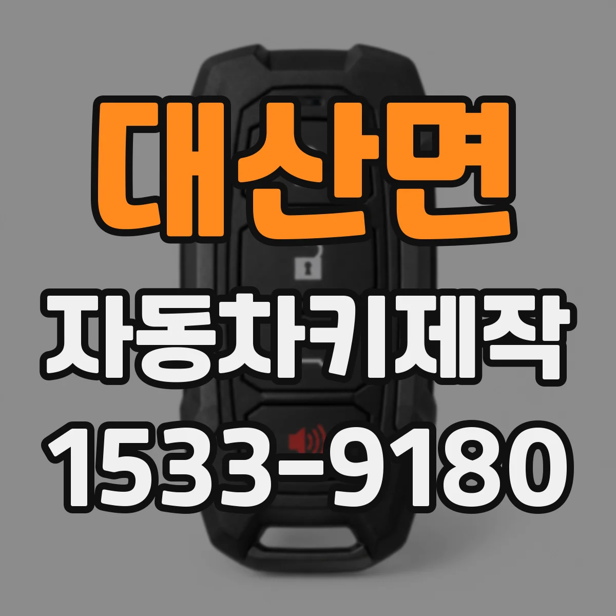 대산면 자동차키제작