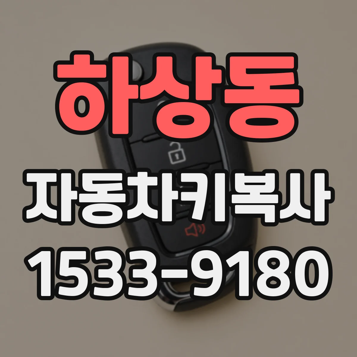 하상동 자동차키복사