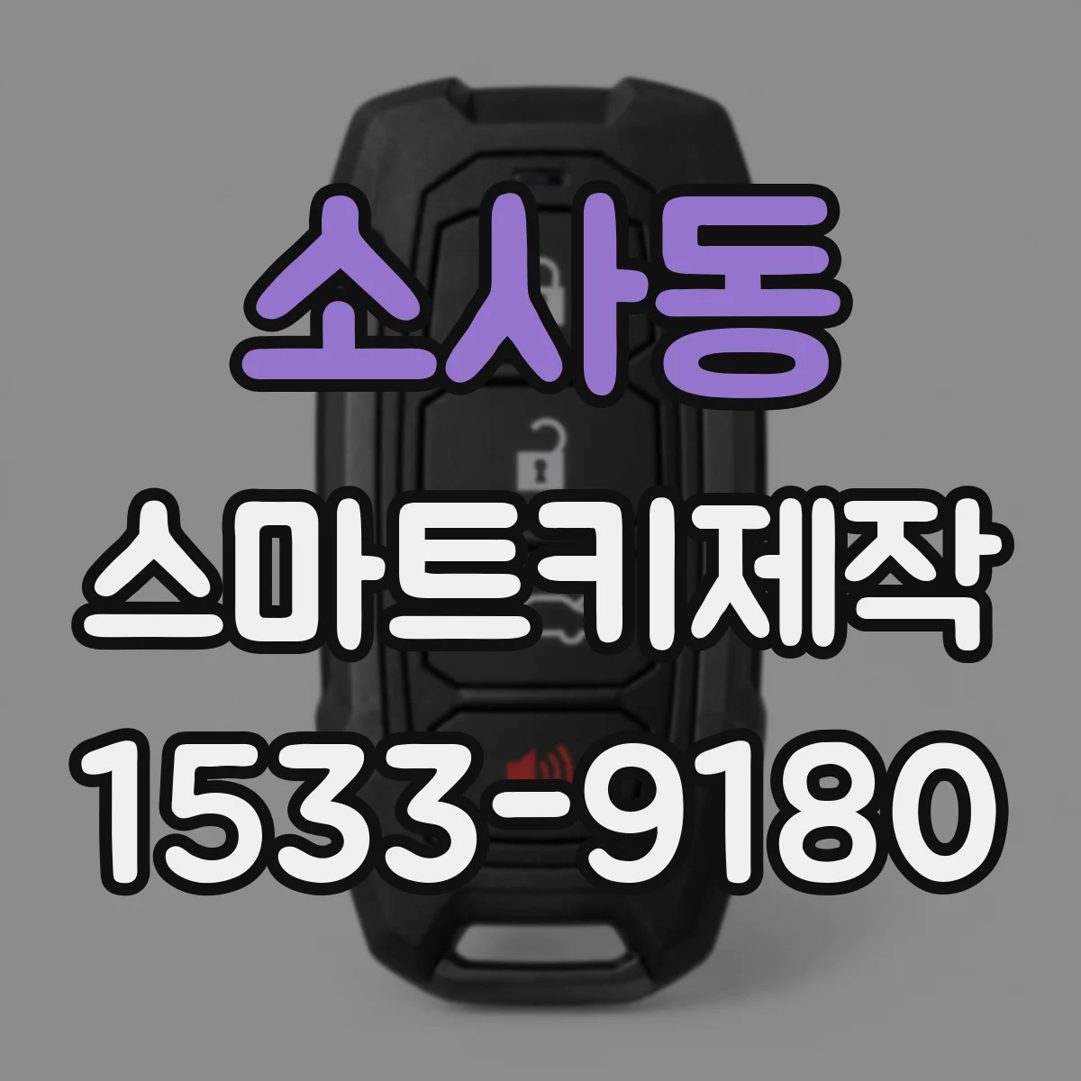 소사동 스마트키제작