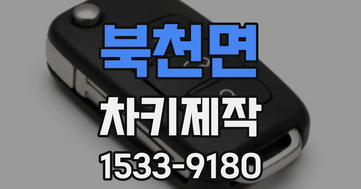 북천면 차키제작