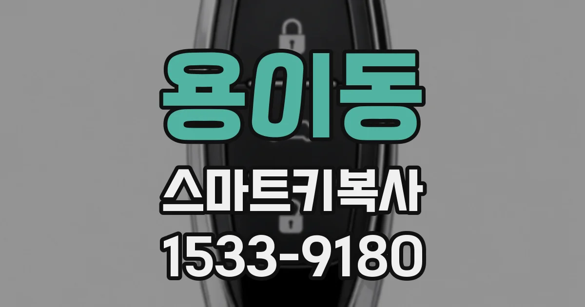 용이동 스마트키복사