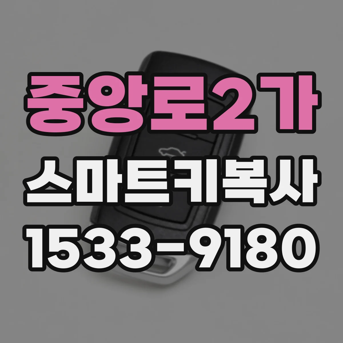 중앙로2가 스마트키복사