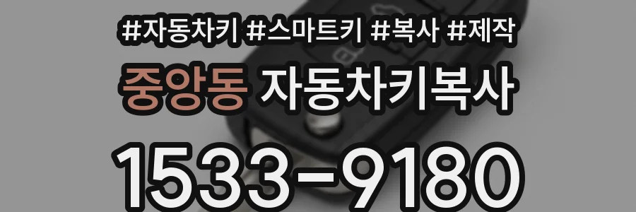 중앙동 자동차키복사