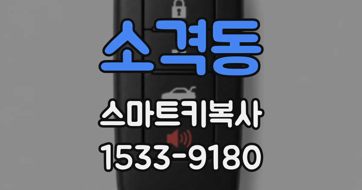 소격동 스마트키복사