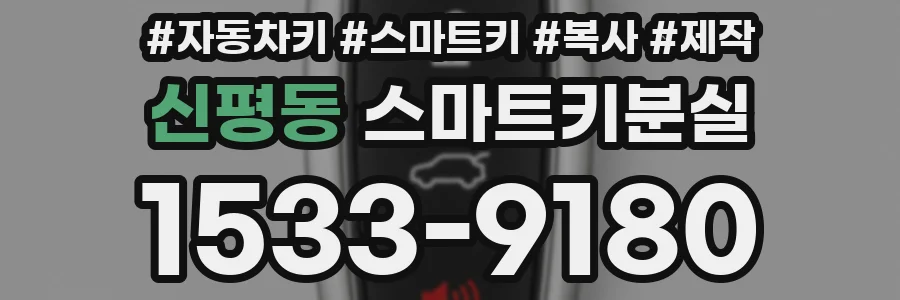 신평동 스마트키분실
