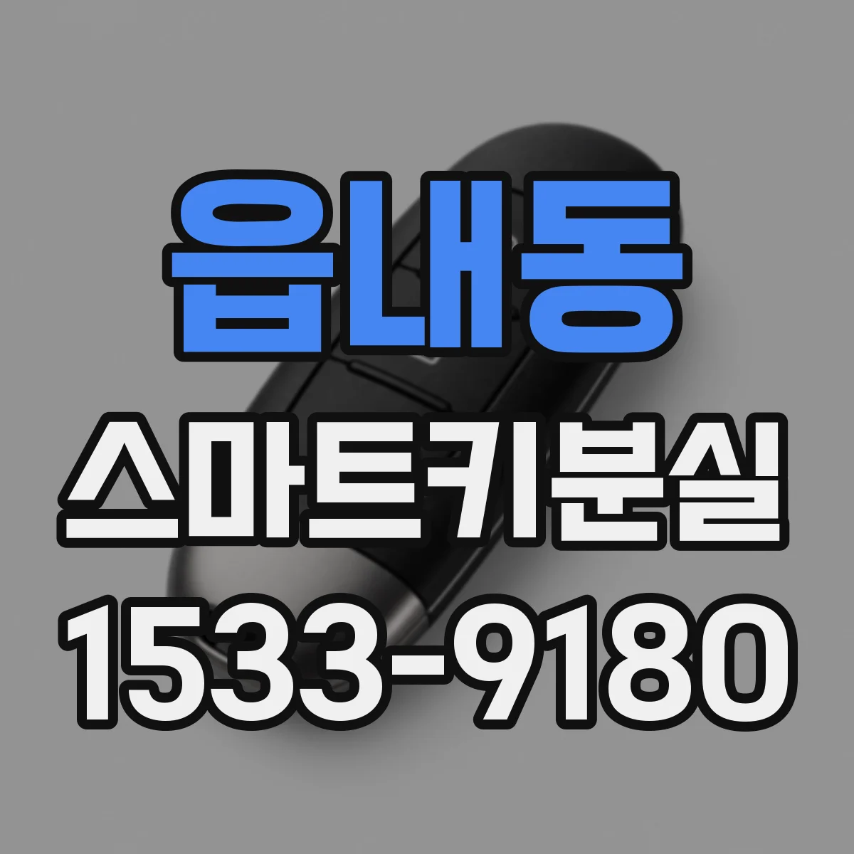 읍내동 스마트키분실 스마트키 등록 횟수 제한과 준비사항