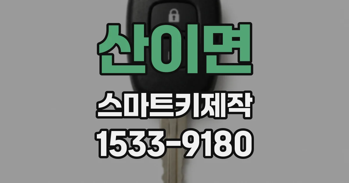 산이면 스마트키제작