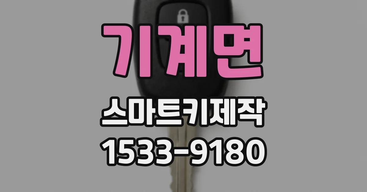 기계면 스마트키제작