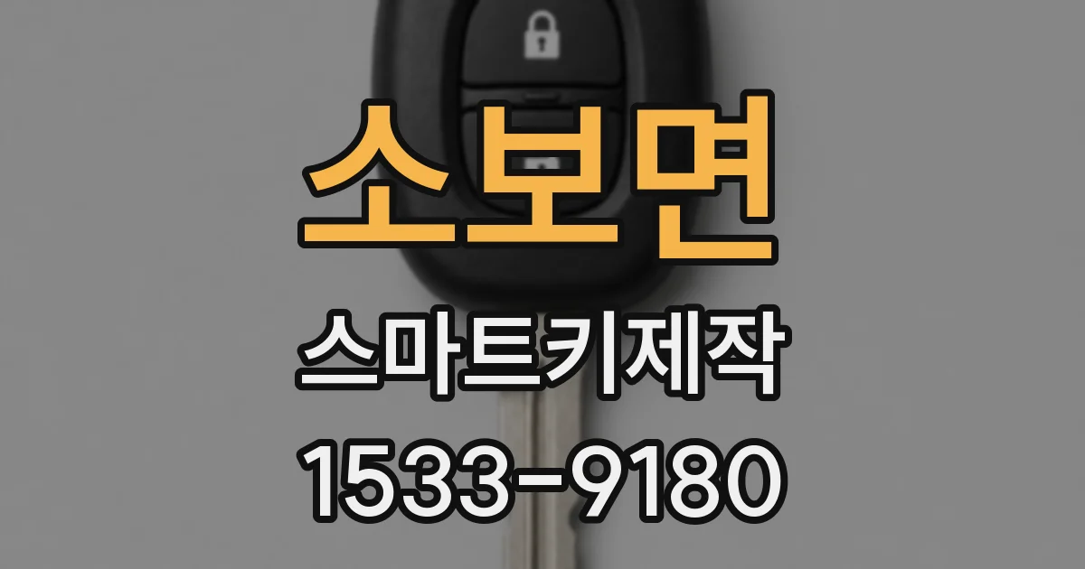 소보면 스마트키제작