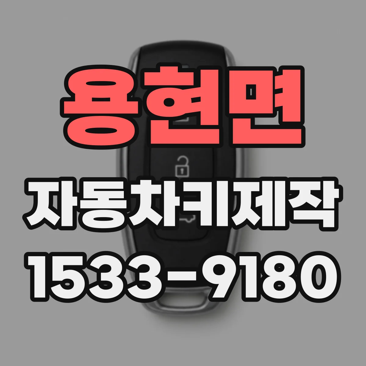 용현면 자동차키제작