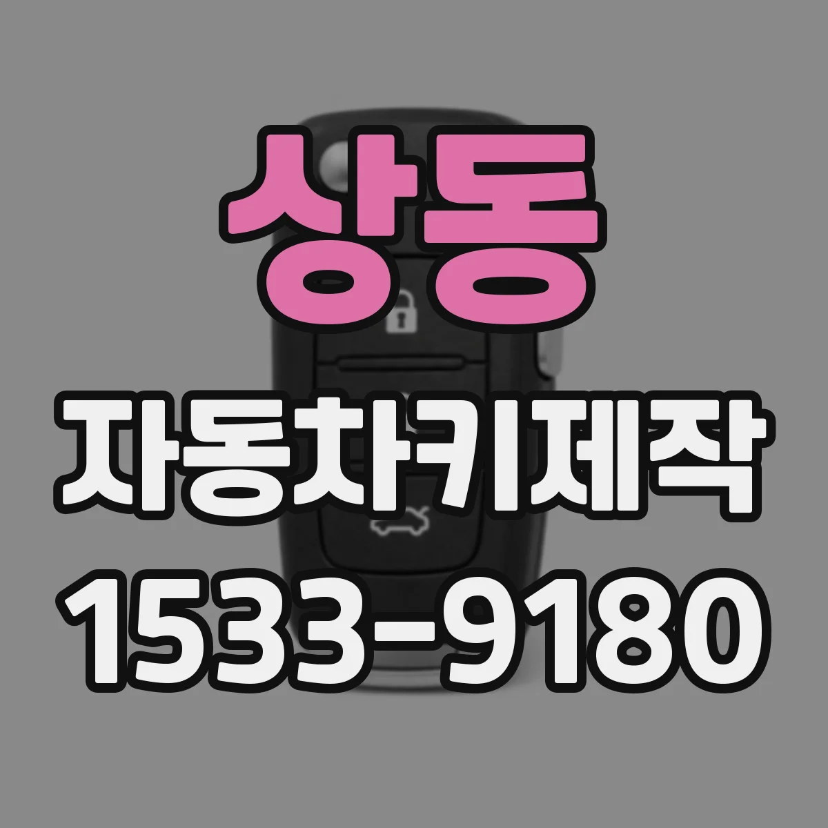 상동 자동차키제작