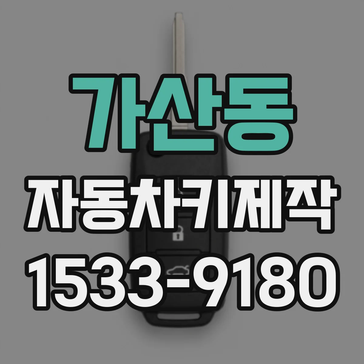 가산동 자동차키제작