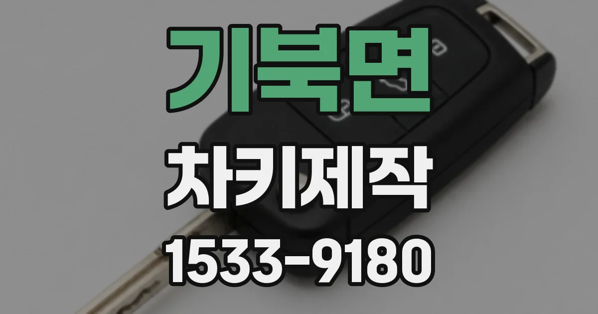 기북면 차키제작