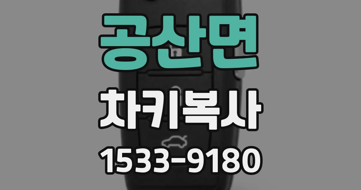 공산면 차키복사
