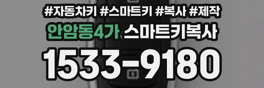 안암동4가 스마트키복사