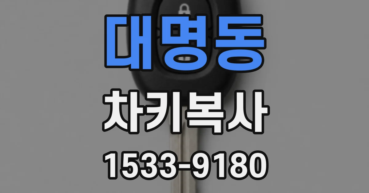 대명동 차키복사