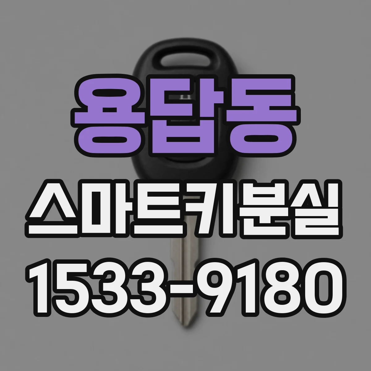 용답동 스마트키분실