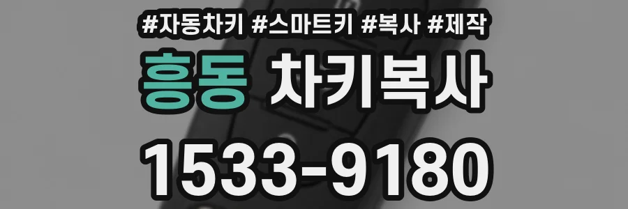 흥동 차키복사