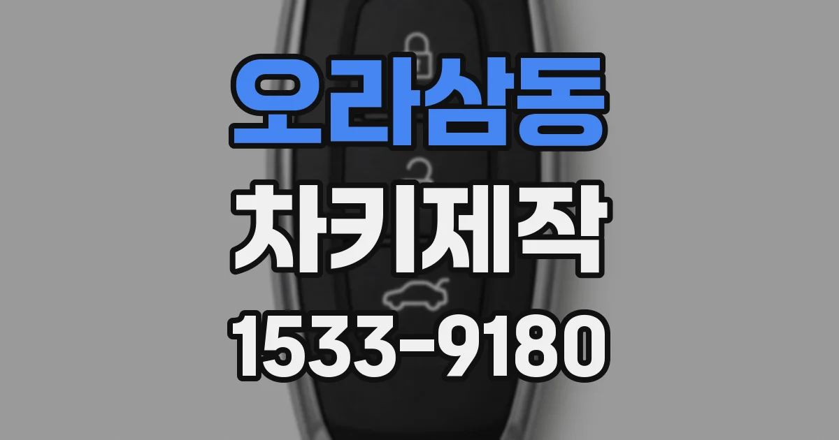 오라삼동 차키제작