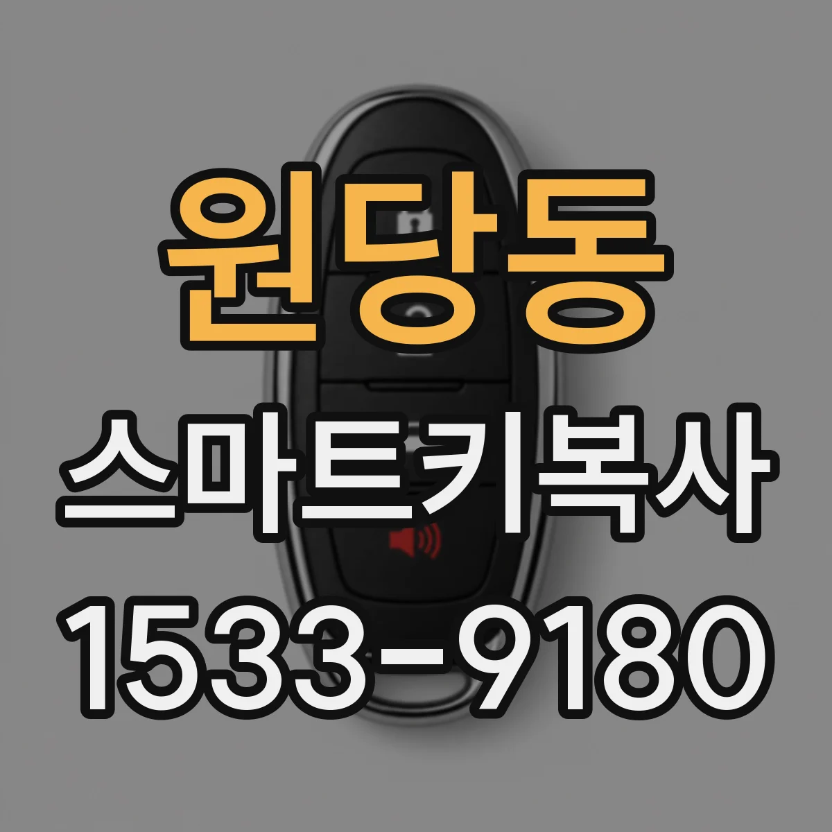 원당동 스마트키복사