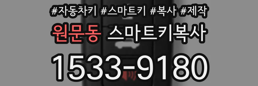 원문동 스마트키복사