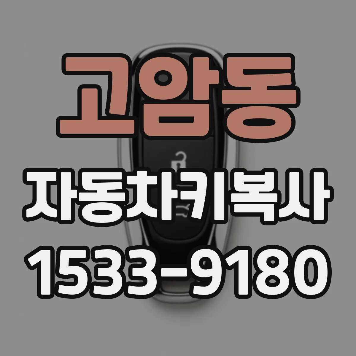 고암동 자동차키복사