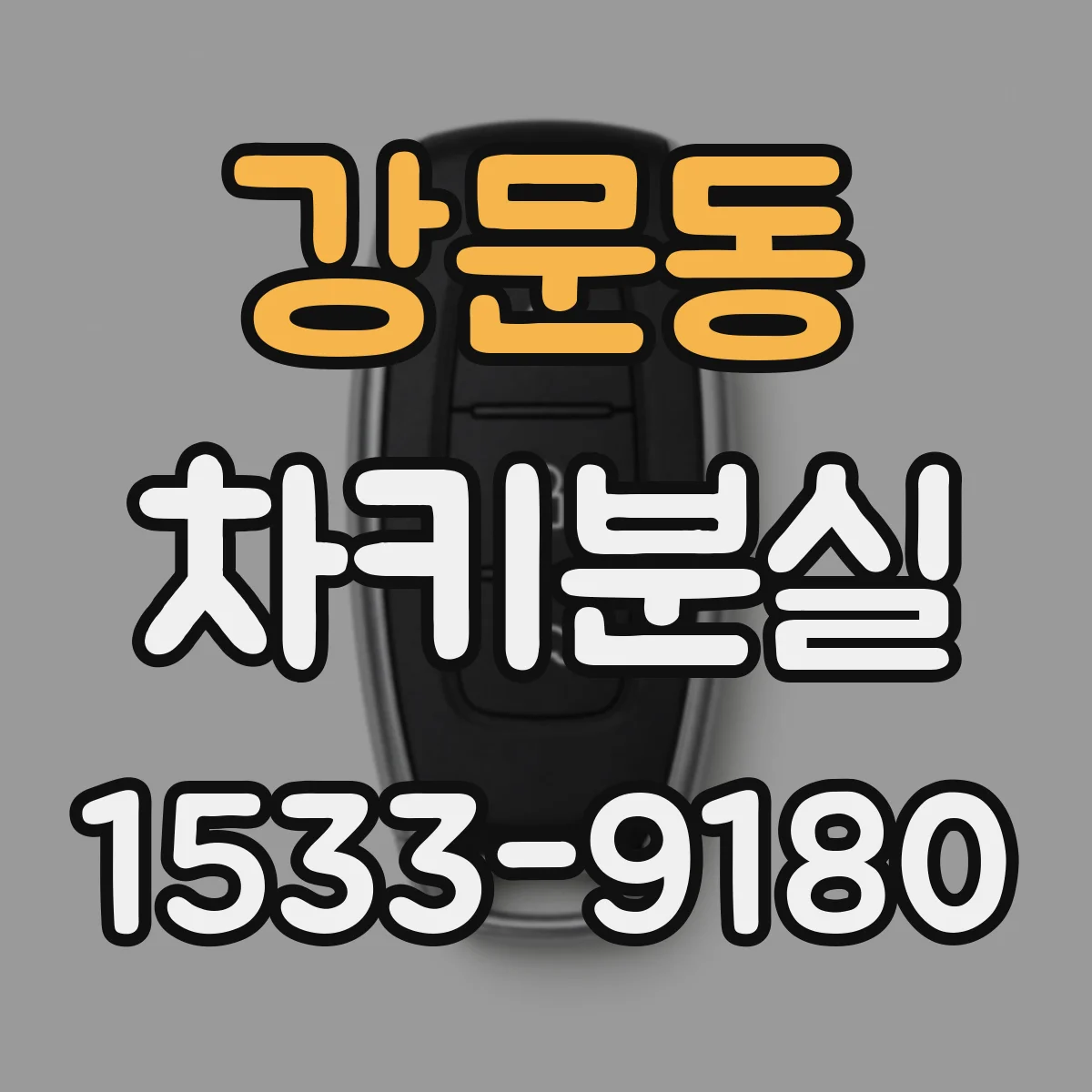 강문동 차키분실