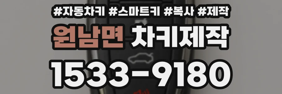 원남면 차키제작