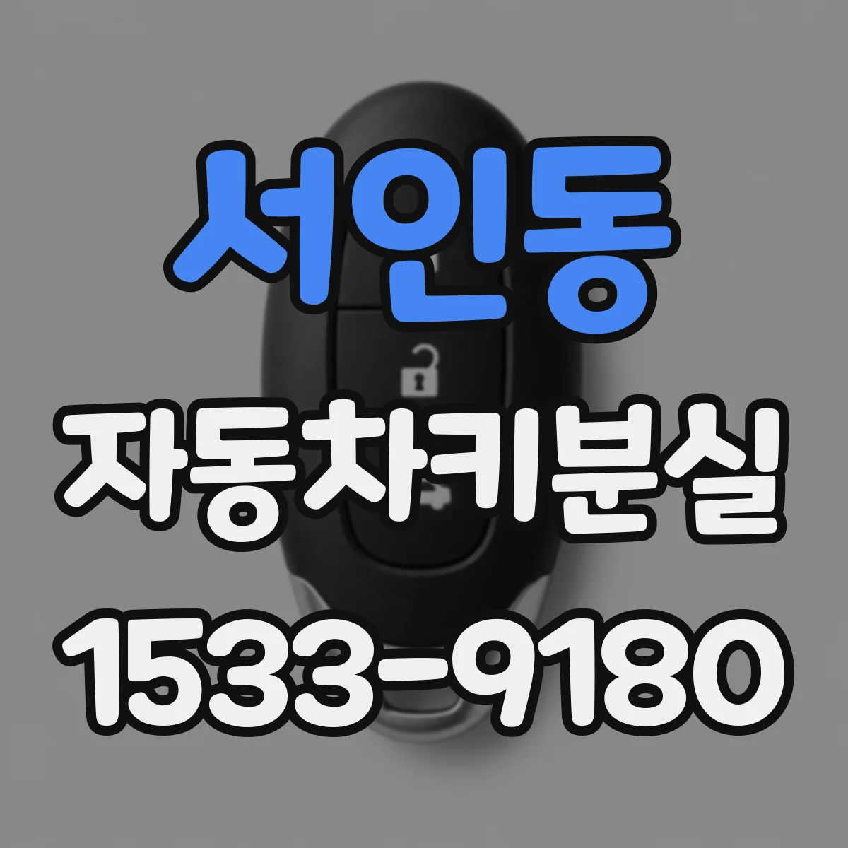 서인동 자동차키분실