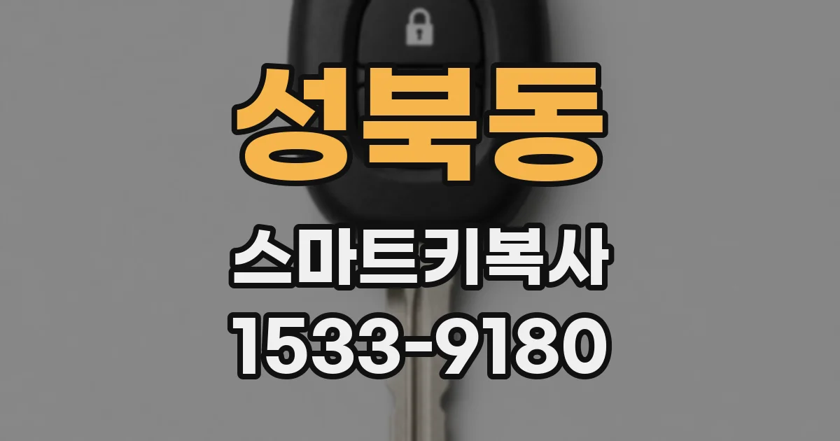 성북동 스마트키복사