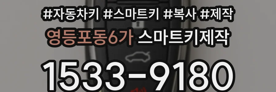 영등포동6가 스마트키제작