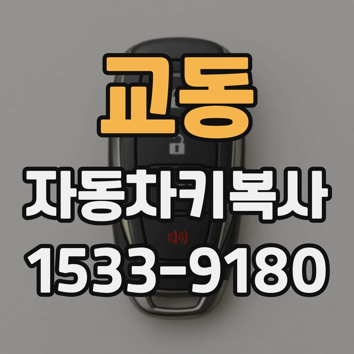 교동 자동차키복사