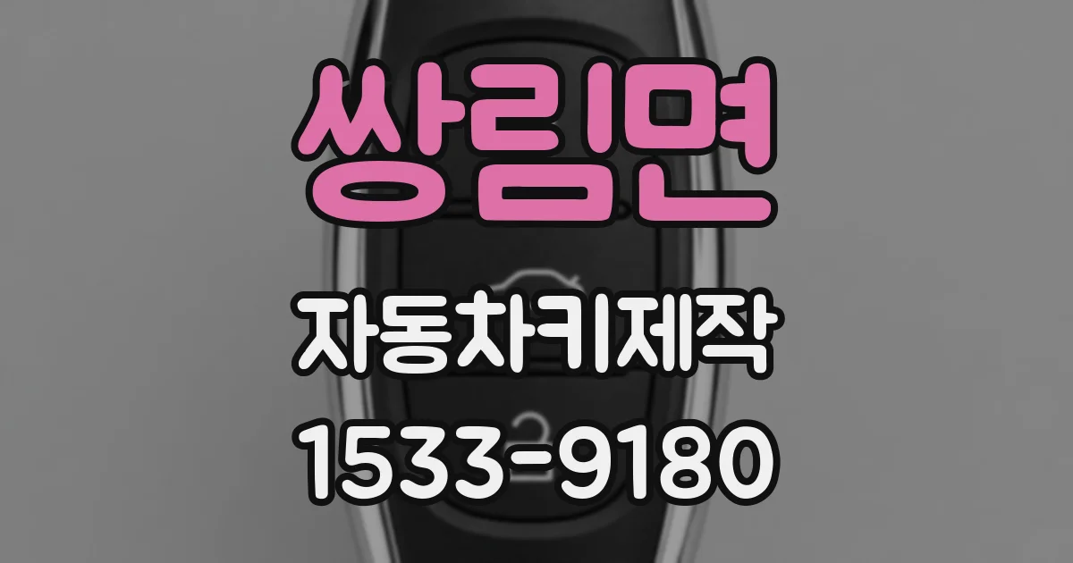 쌍림면 자동차키제작