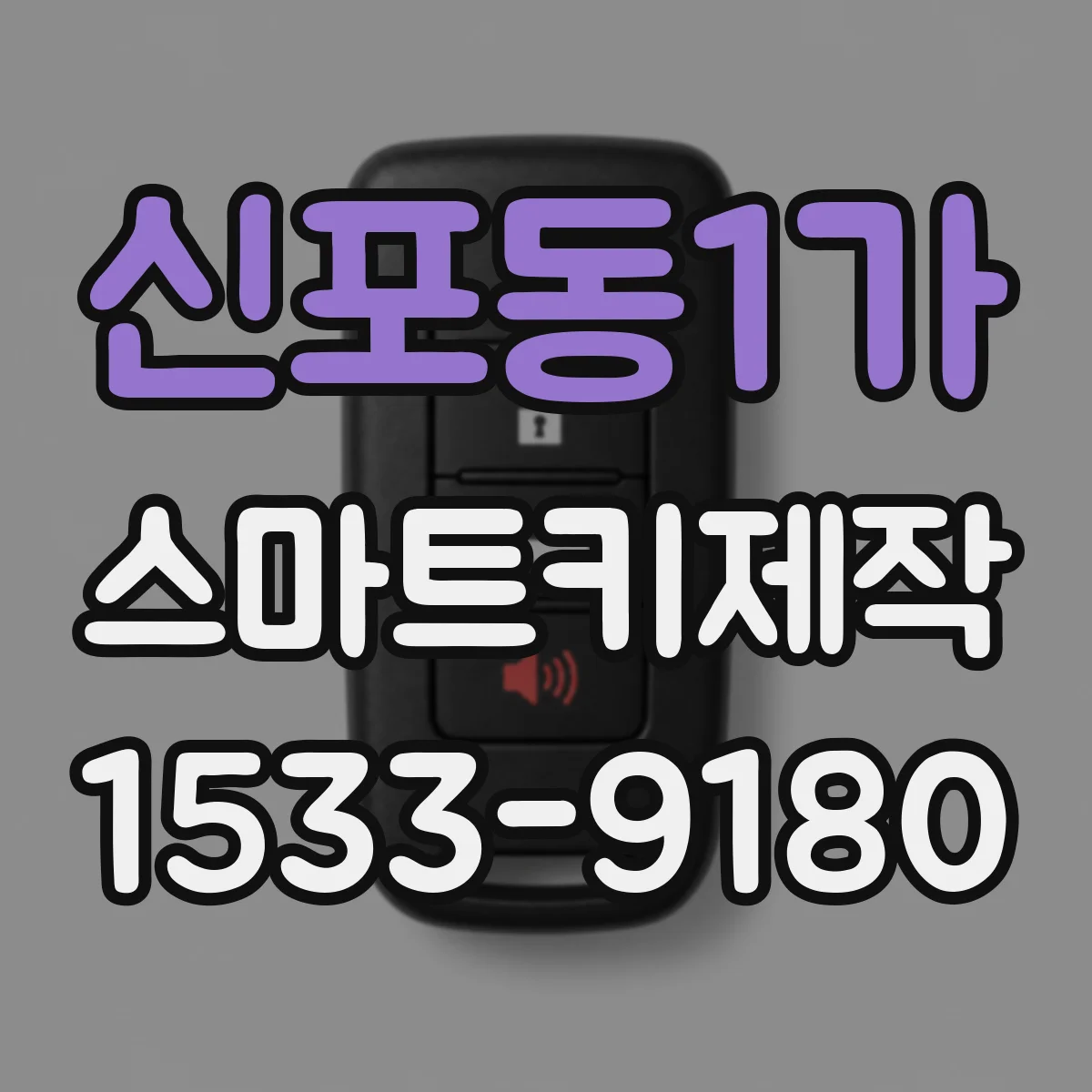 신포동1가 스마트키제작