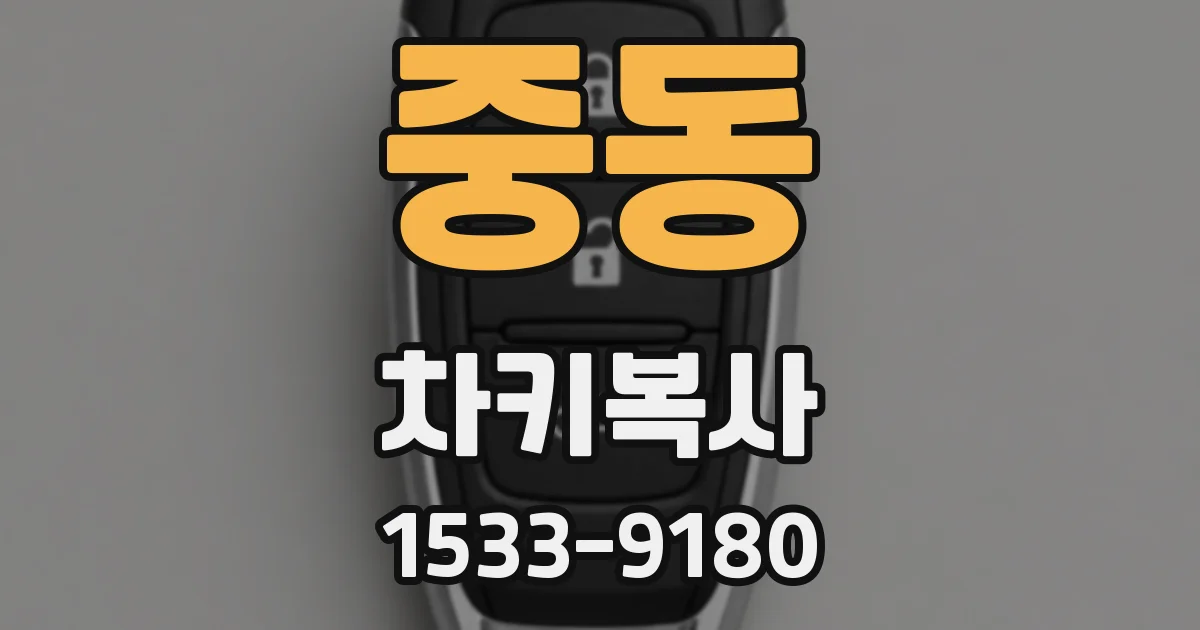 중동 차키복사