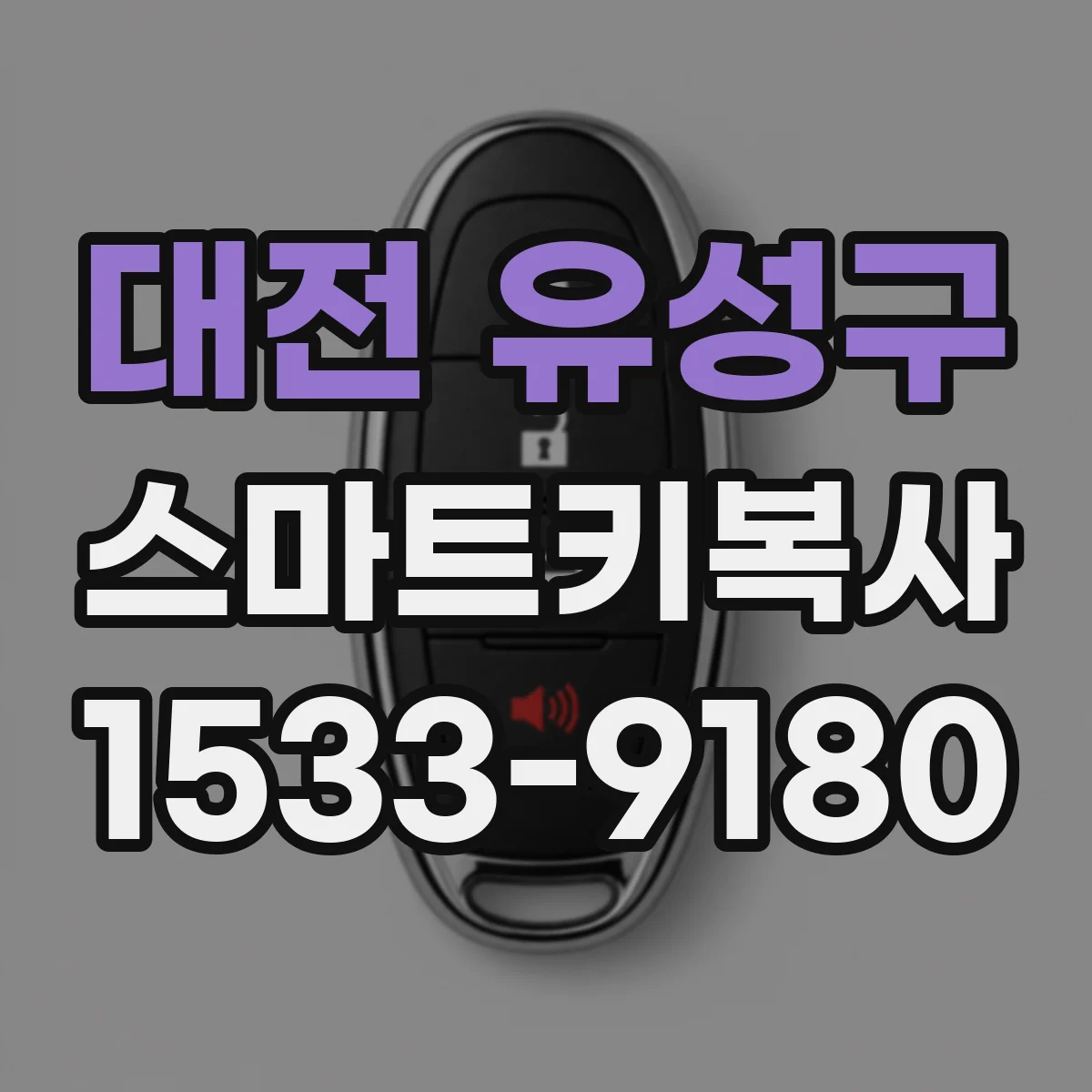 대전 유성구 스마트키복사