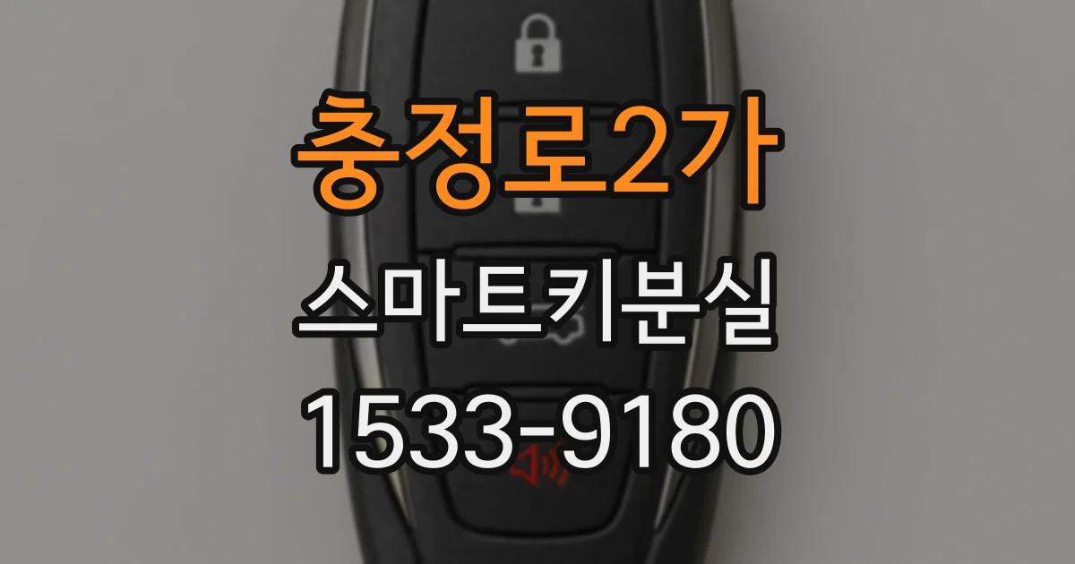 충정로2가 스마트키분실
