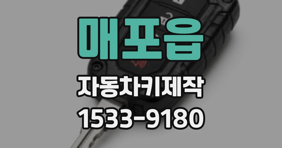 매포읍 자동차키제작
