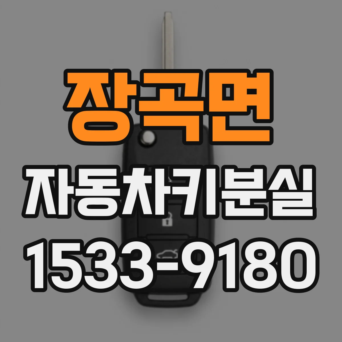 장곡면 자동차키분실