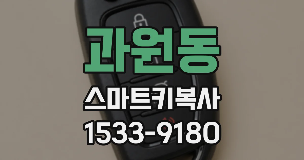 과원동 스마트키복사